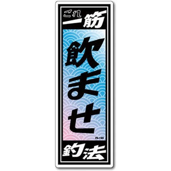 FS-104 FISHING�X�e�b�J�[ �[�l�����X�e�b�J�[ �ϐ����^�C�v ���܂�  1�� FS-104 66081505