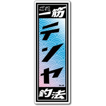 FS-107 FISHING�X�e�b�J�[ �[�l�����X�e�b�J�[ �ϐ����^�C�v �e����  1�� FS-107 66081532