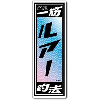 FS-111 FISHING�X�e�b�J�[ �[�l�����X�e�b�J�[ �ϐ����^�C�v ���A�[  1�� FS-111 66081575