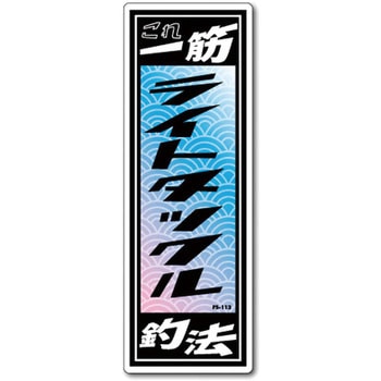 FS-113 FISHING�X�e�b�J�[ �[�l�����X�e�b�J�[ �ϐ����^�C�v ���C�g�^�b�N��  1�� FS-113 66081593