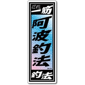 FS-115 FISHING�X�e�b�J�[ �[�l�����X�e�b�J�[ �ϐ����^�C�v ���g�ޖ@  1�� FS-115 66081618