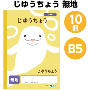 自由帳 無地 (B5) 30枚 アーテック[学校教材・教育玩具]