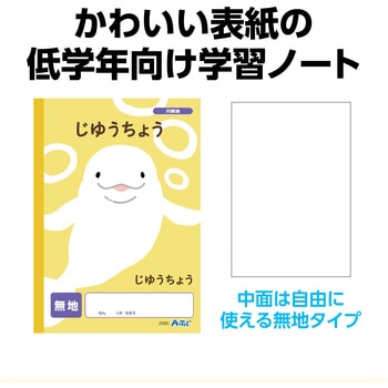 自由帳 無地 (B5) 30枚 アーテック[学校教材・教育玩具]