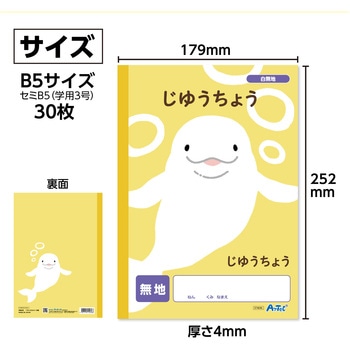 自由帳 無地 (B5) 30枚 アーテック[学校教材・教育玩具]