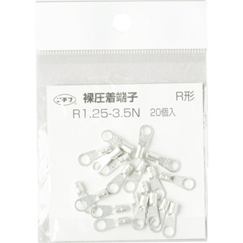 銅線用 裸圧着端子 (R形)丸形 ニチフ