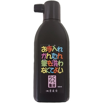 お手入れかんたん らくらく墨液 墨運堂