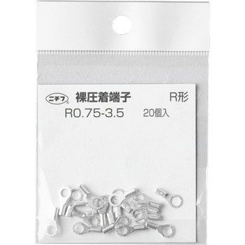 銅線用 裸圧着端子 (R形)丸形 ニチフ
