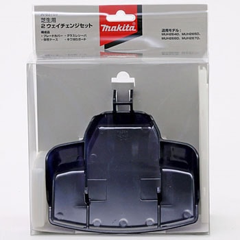 芝生用2ウェイチェンジセット マキタ