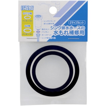 シンク排水ホース用パッキンセット カクダイ