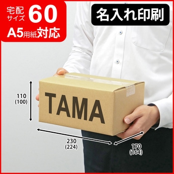 【名入れ】ロゴ・名入れ印刷可能_宅配60サイズダンボール(1号) タマパック