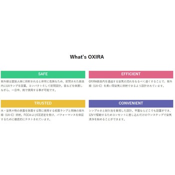 循環方式 紫外線空気清浄機 ノクターン OXIRA