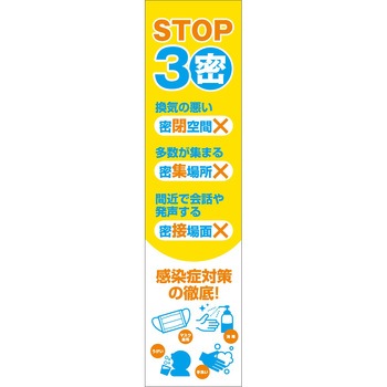 感染症予防 のぼり グリーンクロス