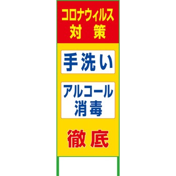 コロナウイルス対策看板 グリーンクロス