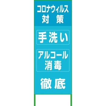 コロナウイルス対策看板 グリーンクロス