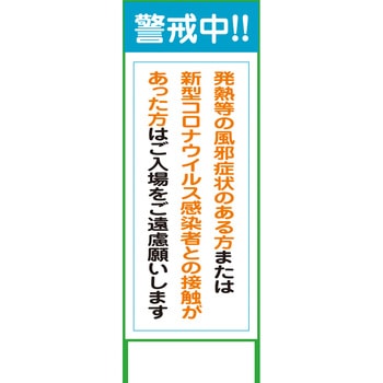 コロナウイルス対策看板 グリーンクロス