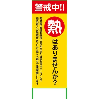 コロナウイルス対策看板 グリーンクロス