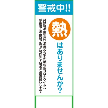 コロナウイルス対策看板 グリーンクロス