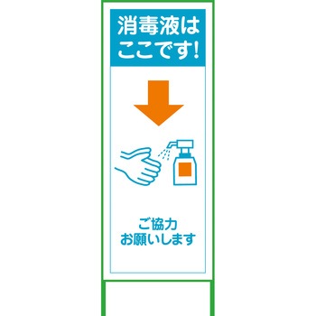 コロナウイルス対策看板 グリーンクロス