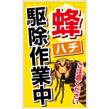 CAB-01 ハチ対策看板 グリーンクロス 蜂駆除作業中 自立式 幅 CAB-01 ハチ対策看板 グリーンクロス 蜂駆除作業中 自立式 幅