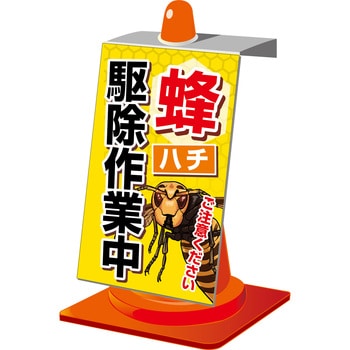 CAB-01 ハチ対策看板 グリーンクロス 蜂駆除作業中 自立式 幅 CAB-01 ハチ対策看板 グリーンクロス 蜂駆除作業中 自立式 幅