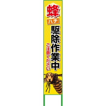 ハチ対策看板 グリーンクロス