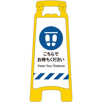 感染症予防対策ハンディスタンドサイン こちらでお待ちください グリーンクロス