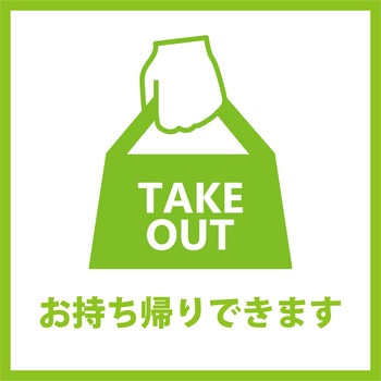感染症対策ステッカー お持ち帰り グリーンクロス