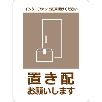 置き配ステッカー グリーンクロス その他標識 【通販モノタロウ】