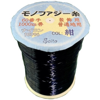 国産 モノファジー糸 斎藤撚糸