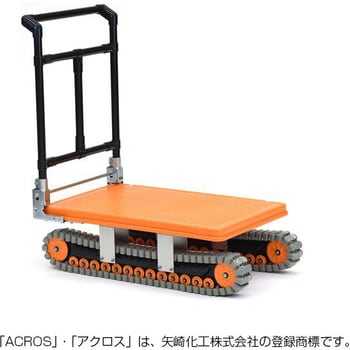 AXN-450 イレクター製クローラー台車 アクロス 矢崎化工 プラスチック製 荷重100kg 折りたたみハンドル 荷台寸法688×466mm  AXN-450 - 【通販モノタロウ】