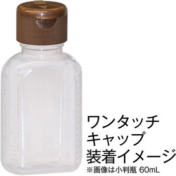 ワンタッチキャップのみ【キンシ製投薬瓶(小判・マーカー・K・NK瓶・タマ瓶)用】 金鵄製作所
