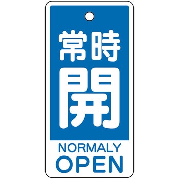 バルブ開閉表示板(英語表記あり) ユニット