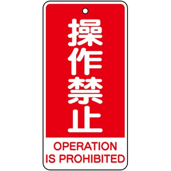 856-46 �o���u�J�\����(�p��\�L����) ���j�b�g ����֎~ OPERATION IS PROHIBITED ����2mm�c120mm��60mm 1�g(5��) 856-46 66132048