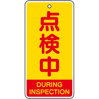 856-47 バルブ開閉表示板(英語表記あり) ユニット 66132057