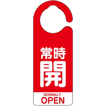 フック式バルブ開閉表示板(英語表記あり) - ユニット