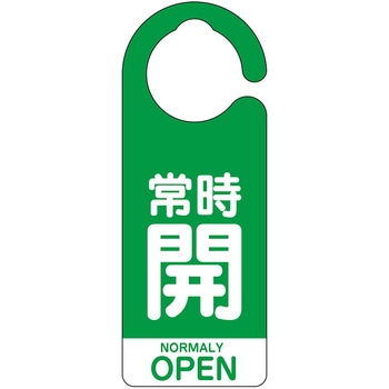 フック式バルブ開閉表示板(英語表記あり) - ユニット