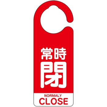 フック式バルブ開閉表示板(英語表記あり) - ユニット