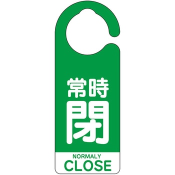 フック式バルブ開閉表示板(英語表記あり) - ユニット