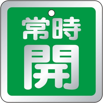 バルブ開閉表示板 ユニット