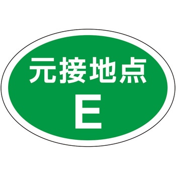 電気関係ステッカー 元接地点 ユニット