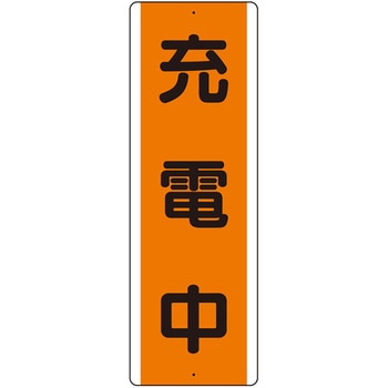 短冊型標識 ユニット