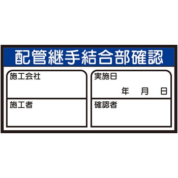 配管継手結合部確認ステッカー ユニット