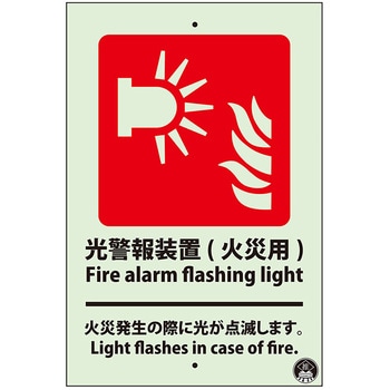 光警報装置(火災用)標識 蓄光 ユニット