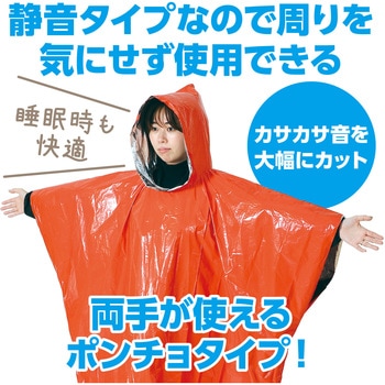 静音防寒ポンチョ オレンジ アーテック[学校教材・教育玩具]