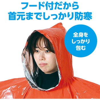 静音防寒ポンチョ オレンジ アーテック[学校教材・教育玩具]