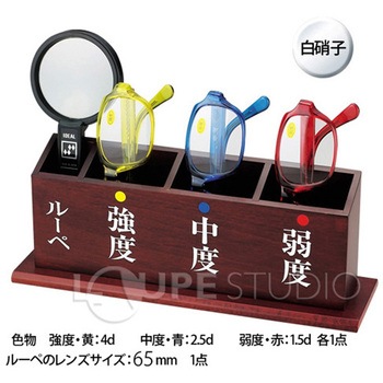 老眼鏡セット ルーペ付き 強度 中度 弱度 I.L.K(池田レンズ工業)