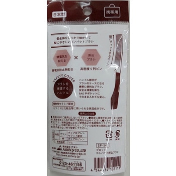 protコンパクト折込ブラシ - アヌシ