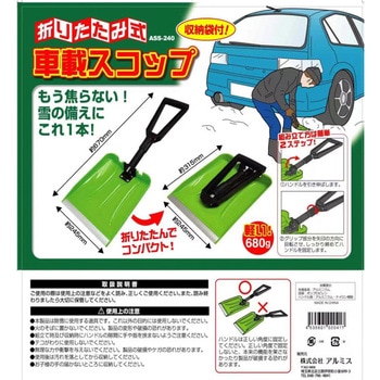 折りたたみ式車載スコップ アルミス