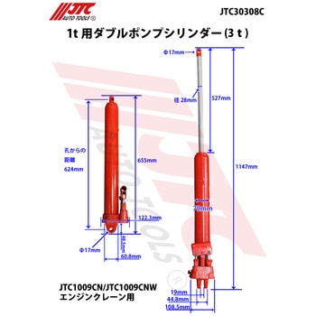 1t用ダブルポンプシリンダー JTC