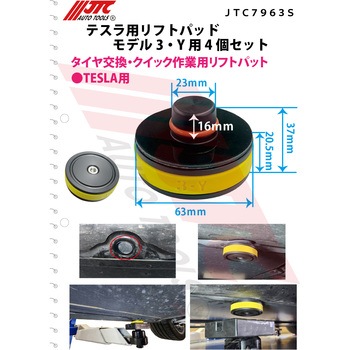 テスラ用リフトパッド モデル3・Y用 4個セット JTC